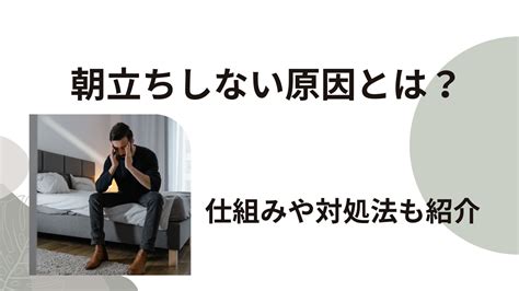 朝立ち しなくなった|朝立ちしない原因4選！仕組みや対処法も紹介